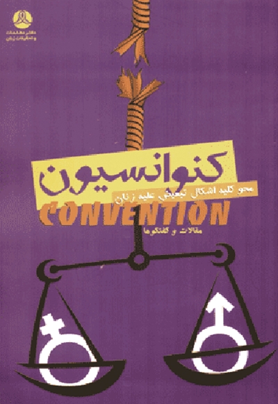 کنوانسیون محو کلیه اشکال تبعیض علیه زنان؛ مجموعه مقالات و گفتوگوها